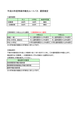 平成23年度青森市観光ルートバス 運賃規定