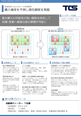 購入確率を予測し潜在顧客を発掘 - 東京日産コンピュータシステム