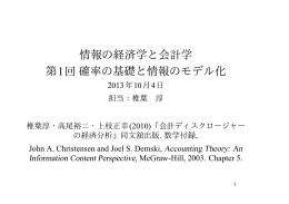 情報の経済学と会計学 第1回確率の基礎と情報のモデル化