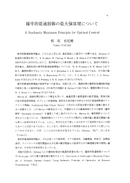 確率的最適制御の最大値原理について