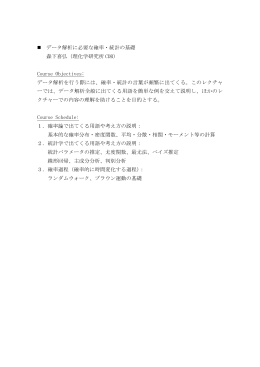 データ解析に必要な確率・統計の基礎 森下喜弘（理化学研究所 CDB