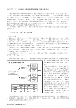 条件が付いている状況での統計確率的な評価・判断の留意点