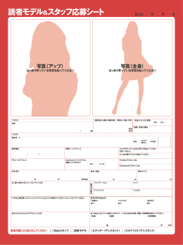 読者モデル＆スタッフ応募シート