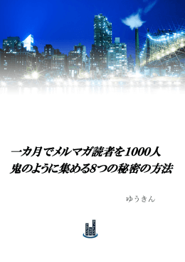 一カ月でメルマガ読者を1000人 鬼のように集める8つの秘密の方法