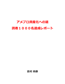 アメブロ資産化への道 読者1000名達成レポート