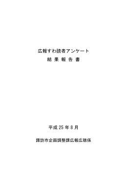 広報すわ読者アンケート 結 果 報 告 書 平成 25 年 8 月