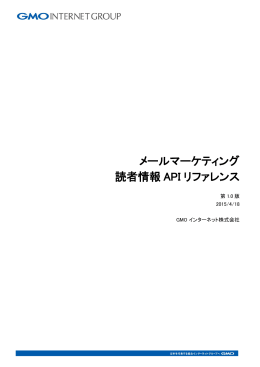 メールマーケティング 読者情報 API リファレンス