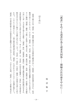 『漢書』 を めぐる読書行為 と読者共同体 ―― 顔師古注以前を中心に ――