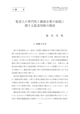 監査人の専門性と継続企業の前提に 関する監査判断の関係