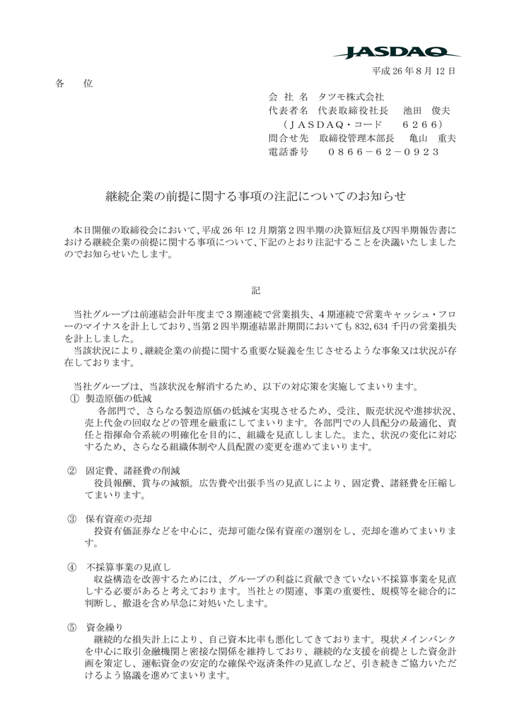 継続企業の前提に関する事項の注記についてのお知らせ