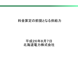 料金算定の前提となる供給力 平成26年8月7日 北海道電力株式会社