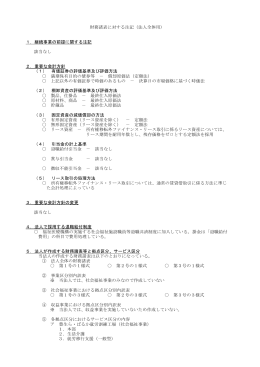 1．継続事業の前提に関する注記 該当なし 2．重要な会計方針 （1） 有価