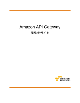 Amazon API Gateway 開発者ガイド
