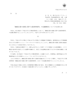 「継続企業の前提に関する重要事象等」の記載解消について