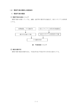 （2）需要予測の概要と前提条件 1）需要予測の概要