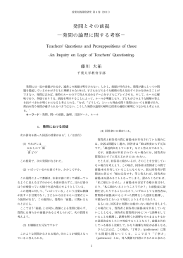 発問とその前提 ―発問の論理に関する考察&minus;