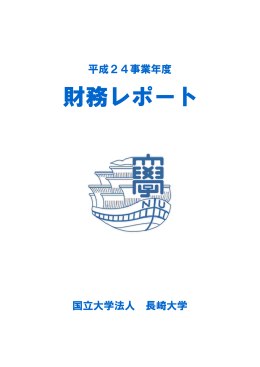 【参考】平成24事業年度財務レポート