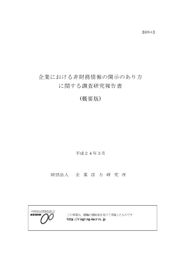 企業における非財務情報の開示のあり方 に関する調査