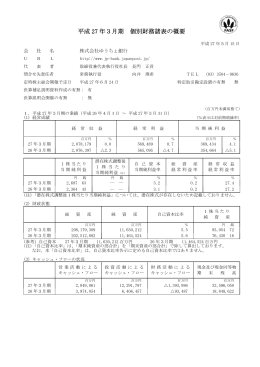 平成 27 年3月期 個別財務諸表の概要 - ゆうちょ銀行