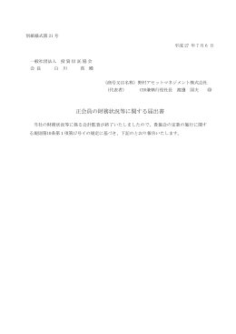 正会員の財務状況等に関する届出書
