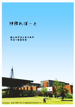 金大財務れぽーと