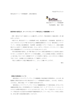平成 27 年 4 月 1 日 株式会社ラフィーヌ財務総研 お取引様各位 株式