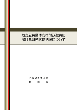 地方公共団体の財務状況把握について