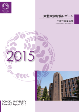 東北大学財務レポート - Tohoku University