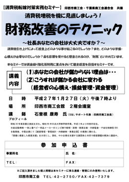 消費税転嫁対策セミナー ～財務改善のテクニック～1月27日