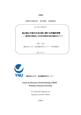 DISCUSSION PAPER SERIES 独占禁止行政の日米比較に関する序論