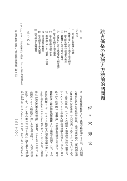 独占価格の実態と方法論的諾問題