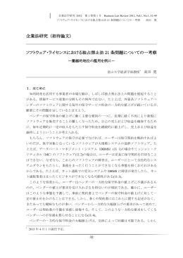 ソフトウェア・ライセンスにおける独占禁止法 21 条問題