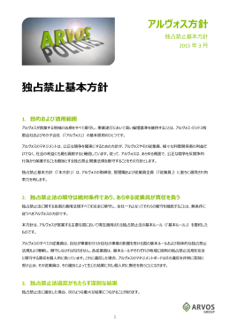 独占禁止基本方針 - ARVOS Group