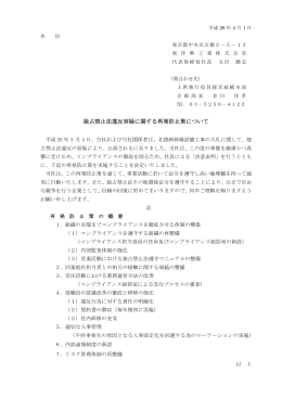 独占禁止法違反容疑に関する再発防止策について