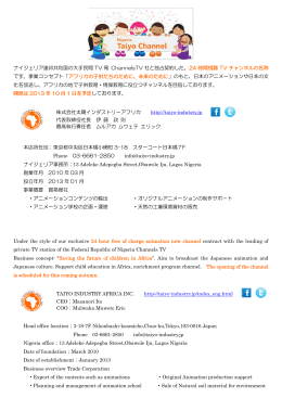 ナイジェリア連邦共和国の大手民間 TV 局 ChannelsTV 社と独占契約した