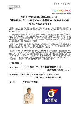 「鷹の祭典 2013 in東京ドーム」を関東地上波独占生中継