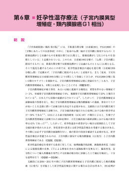 第6章 妊孕性温存療法（子宮内膜異型