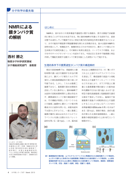 NMRによる 膜タンパク質 の解析