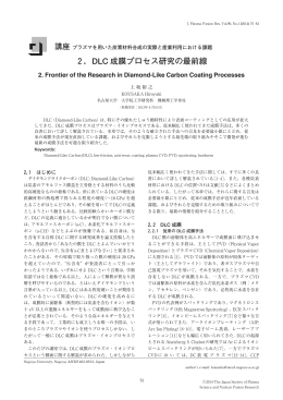 2．DLC 成膜プロセス研究の最前線