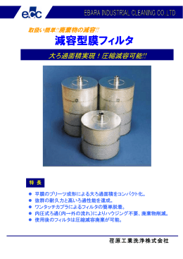 減容型膜フィルタ