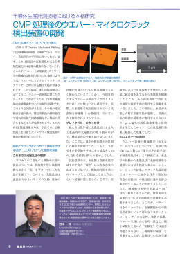CMP処理後のウエハー・マイクロクラック検出装置の開発 [ PDF：913KB ]