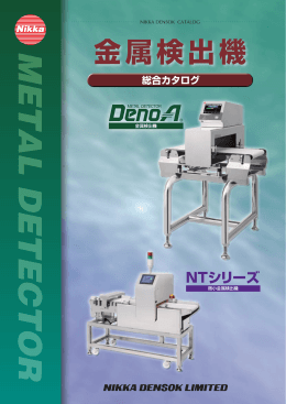 コンベア式金属検出機 - ニッカ電測株式会社