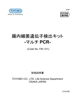 腸内細菌遺伝子検出キット -マルチ PCR-