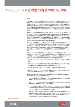 インテリジェンス主導型の脅威の検出と対応