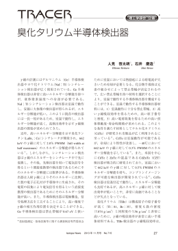 臭化タリウム半導体検出器