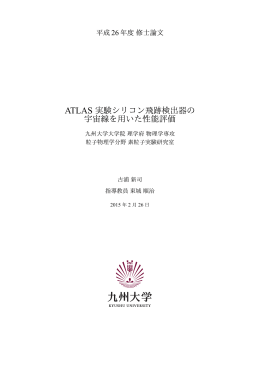 ATLAS 実験シリコン飛跡検出器の 宇宙線を用いた性能評価