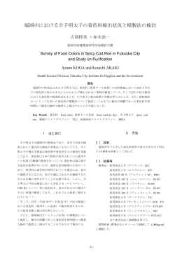 9.福岡市における辛子明太子の着色料検出状況と精製法の検討