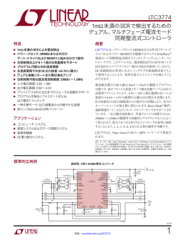 LTC3774 - 1m&Omega;未満のDCRで検出するためのデュアル、マルチフェーズ