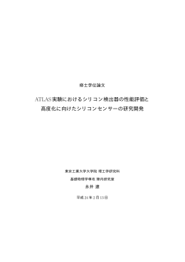 ATLAS実験におけるシリコン検出器の性能評価と 高度化に向けた