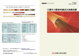 IR-S型赤外線式火炎検出器（PDF/790KB）